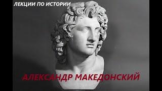 УВЛЕКАТЕЛЬНАЯ ИСТОРИЯ. АЛЕКСАНДР МАКЕДОНСКИЙ - ВЛАСТЕЛИН МИРА. БАСОВСКАЯ Н.И.