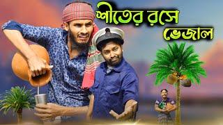 শীতের রসে ভেজাল|Siter roshe Vejal|Ft Rakib hasan & Udash sharif khan|Bangla Funny Video 2021