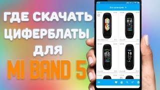 Где скачать циферблаты на Xiaomi Mi Band 5 \ Лучшее приложение с циферблатами для  Xiaomi Mi Band 5