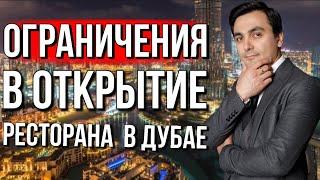 Как открыть ресторан в Дубае. Рестораны в ОАЭ. Кальяны , алкоголь что можно?