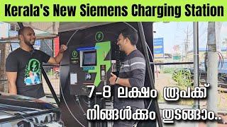 Siemensന്റെ ഫാസ്റ്റ് ചാർജിങ് സ്റ്റേഷൻ നിങ്ങൾക്കും തുടങ്ങാം | EV charging business opportunity