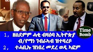 ዘስደምም ሓቂ ብዛዕባ ኢትዮጵያ ብ/የማነ ገብራኣብ ዝተዛረ ተሓቢኡ ዝነበረ መደረ ወዲ ኣፎም@EritreanUnityWorldwide EPLF1