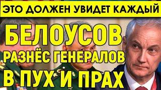 Белоусов РАЗНЁС ГЕНЕРАЛОВ в ПУХ и ПРАХ! Генералы распродали армию: Белоусов ищет обмундирование.