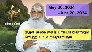 விருச்சிகம் - May 20 - Jun 20, 2024 - சூழ்நிலைக் கைதியாக மாறினாலும் வெற்றியும், லாபமும் வரும் !