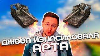 ДЖОВА ИЗНАСИЛОВАЛА АРТА | JOVE БОМБИТ | TOG 2 ТРИ ОТМЕТКИ | WOT