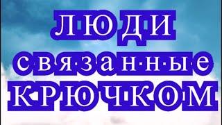 Люди связанные крючком от Лиисы Хиетанен - подборка Чуда