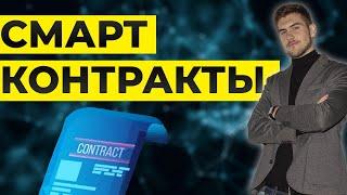 Что такое СМАРТ КОНТРАКТЫ и почему за ними БУДУЩЕЕ