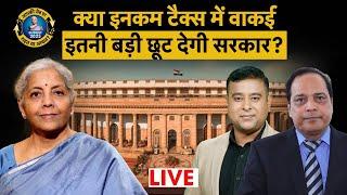 Budget 2025 | Income Tax Cut | Tax भरने वालों के लिए Nirmala Sitharaman करेंगी कुछ बड़ा ऐलान?