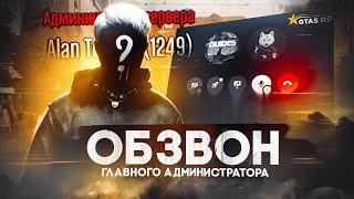 ОБЗВОНИЛ ГЛАВНОГО АДМИНИСТРАТОРА СЕРВЕРА RICHMAN. АДМИН ПЫТАЕТСЯ ПРОЙТИ ОБЗВОН GTA 5 RP | ГТА 5 РП