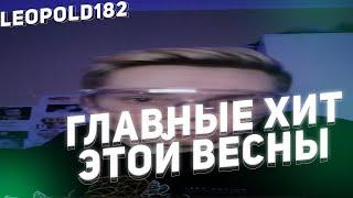 LEOPOLD182 СНИППЕТ ВЕСЕННЕГО ХИТА