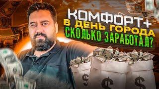 Комфорт + в день города. Сколько заработал? / Яндекс.Такси / ТК Полёт