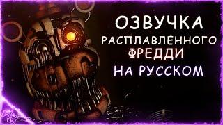 [FNAF][SFM] Molten Freddy Voiceover /Rus/ (by Game Work)