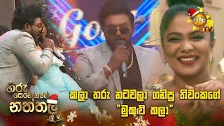 කලා තරු නටවලා ගනිපු තිවංකගේ "මුකුළු කලා" | Hiru Senehase Naththala