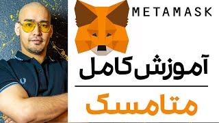 ساخت وفعال سازی کیف پول متامسک | ارز دیجیتال | MetaMask |