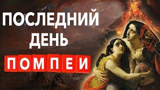 Гибель Помпеи. Извержение Везувия. Краткая История | Хи-Хистори