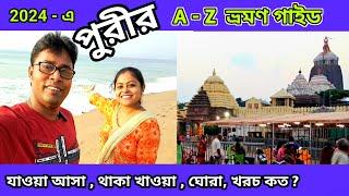 Puri Full Tour Guide bengali | Puri Tour Plan 2024  | howrah to puri tour | Puri Jagannath Mandir