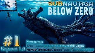 Subnautica Below Zero прохождение #1  Храм предтеч  Бризер, баллон высокой емкости, глайдер