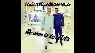 Грофо и Вова Вульченко - Фартовый Мальчишечка 2021