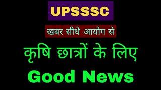 UPSSSC से कृषि छात्रों के लिए खुशखबरी, खबर सीधे आयोग से UPSSSC AGRICULTURE VACANCY