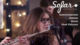 Краснознаменная Дивизия Имени Моей Бабушки - Таити | Sofar Moscow