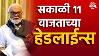 Saam TV Marathi News | Headlines 11 AM Headline 16 August 2024 | Marathi News | Maharashtra News