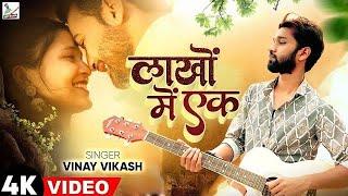 Official Video || Lakho Me Ek Pawle Bani || Vinay Vikash || Jp Yadav || Prabhakar Pandey