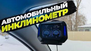 Автомобильный инклинометр с Aliexpress. Что это такое и для чего нужен.