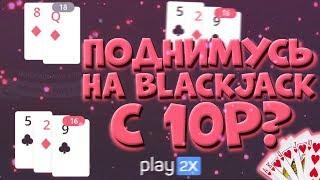 ПОДНИМУСЬ НА BLACKJACK С 10₽? PLAY2X / ПЛЕЙ2Х