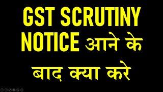 GST SCRUTINY NOTICE आने के बाद क्या करे  |GST RETURN VERIFICATION