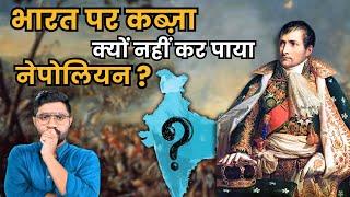 किस देश ने बर्बाद किया नेपोलियन का प्लान ? | Why Couldn't Napoleon Conquer India? Britain vs France