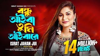 Bondhu Aiba Tumi Aibare l বন্ধু আইবা তুমি আইবারে l Israt Jahan Jui l Bangla Folk Song lবাংলা ফোক গান