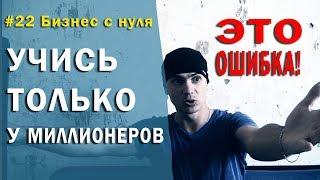 Учись только у миллионеров / Это  Ошибка!