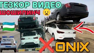 ТЕЗКОР ВИДЕО ШОШИЛИНЧ ONIX   А 380 ЙУЛИДА ‼️‼️‼️   11 марта 2023 г.