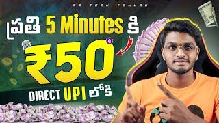 చిన్న చిన్న లెక్కలు [3+2 =?] ₹600|Money earning apps in telugu|How to earn money online in telugu