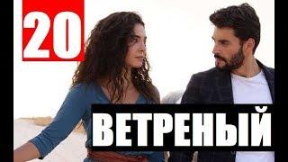 ВЕТРЕНЫЙ 20 СЕРИЯ РУССКАЯ ОЗВУЧКА (2 Сезон) Hercai 20. Bölüm. Анонс и дата выхода