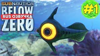 "Всё пошло по п***е!"   #1 Subnautica: Below Zero с РУССКОЙ ОЗВУЧКОЙ прохождение