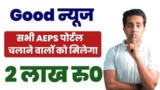 AEPS Retailer को मिलेगा 2 लाख रुपया |अब पैसे की कमी नहीं होगी roinet, spice money, fino bank, airtel