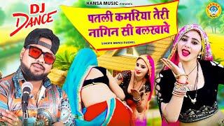 पतली कमरिया तेरी नागिन सी बलखावे | Manoj Baghel Dj Rasiya || Muskan Alwar Dance ||