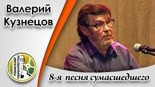 "8-ая песня сумасшедшего"- Валерий Кузнецов