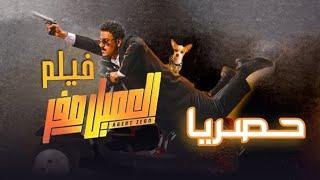 حصريا فيلم العميل صفر بطولة أكرم حسني كامل HD