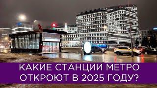 Какие станции метро откроются в 2025 году? Москва, Санкт-Петербург, Самара, Новосибирск