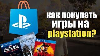 Как покупать игры на playstation в России?