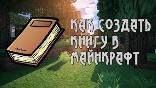 Minecraft: Как создать книгу в Майнкрафт