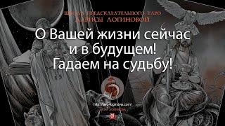 О Вашей жизни сейчас и в будущем! Гадаем на судьбу!