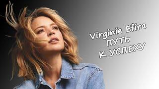 ПУТЬ К УСПЕХУ: ВИРЖИНИ ЭФИРА | VIRGINIE EFIRA #virginie#efira#виржини#эфира#виржиниэфира