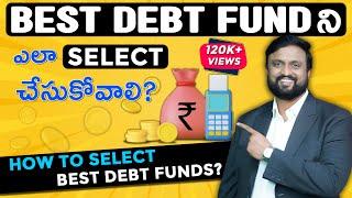 How to Select Debt Funds? Fixed Deposit కన్నా ఎక్కువ వస్తుందా? Mutual Funds ని ఎలా Select చేసుకోవాలి
