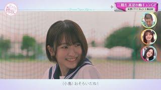 【櫻坂46】小島凪紗の妄想ドラマ 三期生真夏の胸キュンGP【そこさく】 #小島凪紗  #中嶋優月