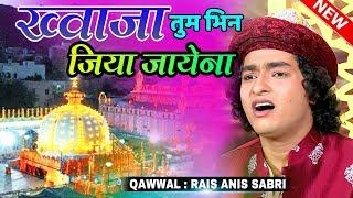 Khawaja Tum Bin Jiya Jaye Na #qawwali Rais Anis Sabri || Urs Mastanbapu Patan - Veraval