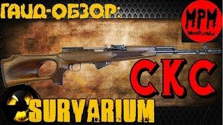 Survarium .   Гайд - обзор СКС [ MoviePlayMax  Max Kratche ]