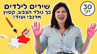 שירים אהובים לילדים! קפוץ ארנבי, גלגלי האוטובוס ועוד!